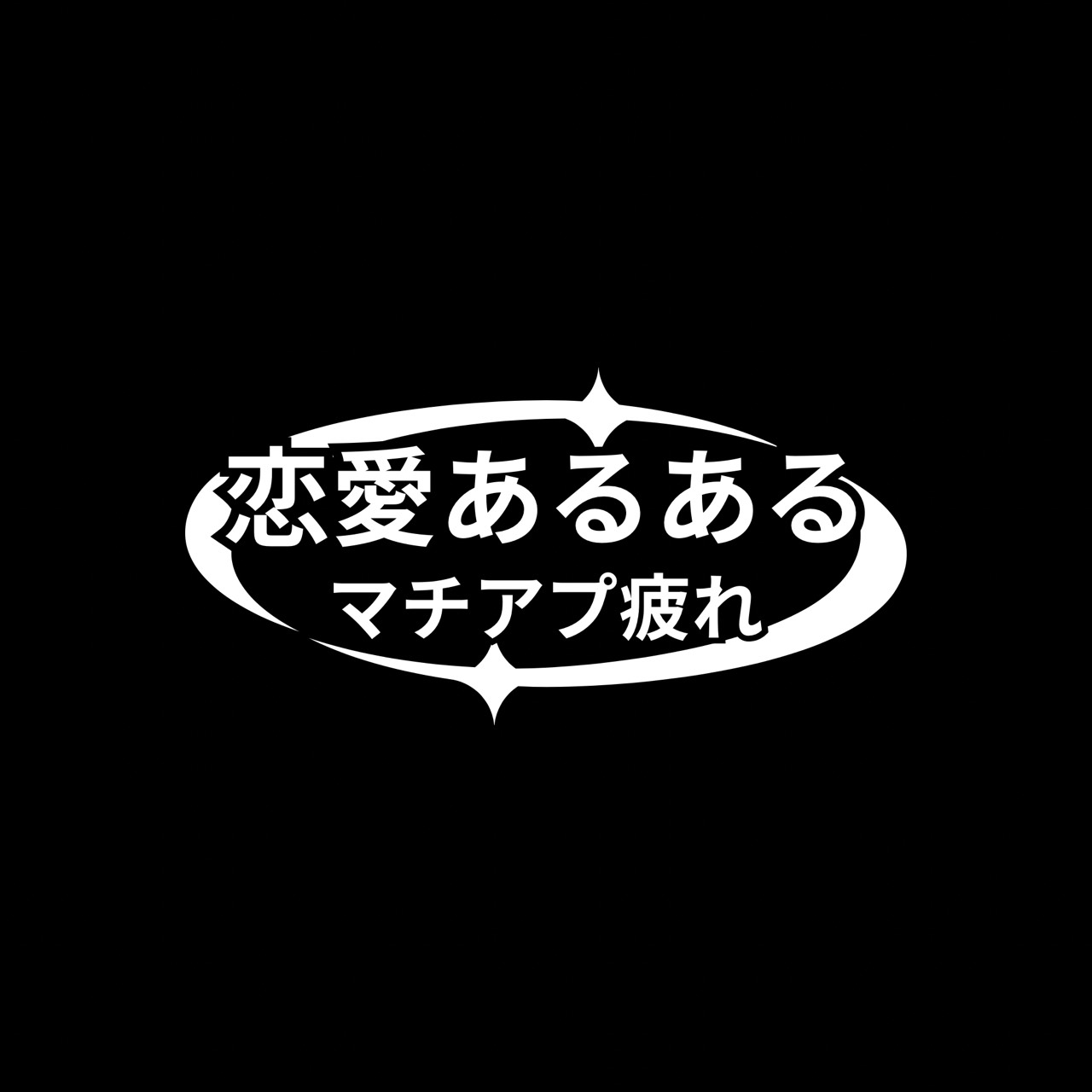 マチアプ疲れ救急箱 管理人